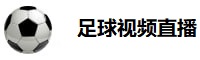 足球视频直播 足球视频直播